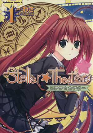 Stellar☆Theater(1)角川Cエース