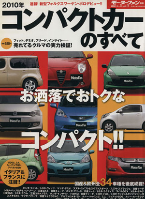 2010年 コンパクトカーのすべて