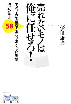 売れないモノは俺に任せろ！ アメリカで豆腐を売りまくった男の成功法則58