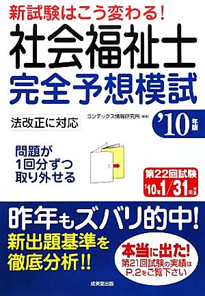 新試験はこう変わる！社会福祉士完全予想模試('10年版)