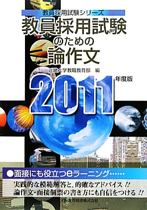 教員採用試験のための論作文(2011年度版) 面接にも役立つeラーニング 教員採用試験シリーズ