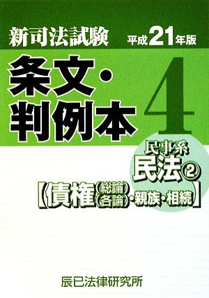 新司法試験条文・判例本(4)民事系民法2