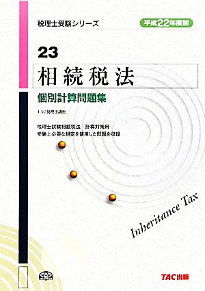 相続税法 個別計算問題集(平成22年度版) 税理士受験シリーズ23