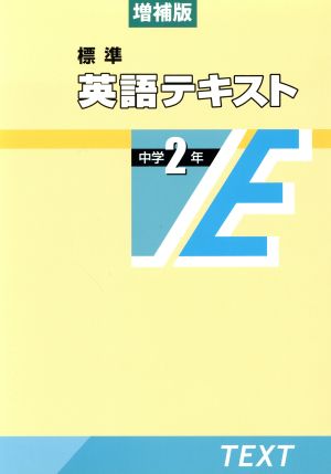 標準 英語テキスト 中学2年