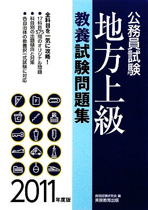 公務員試験 地方上級教養試験問題集(2011年度版)