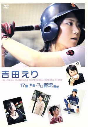 吉田えり 17歳 職業・プロ野球選手