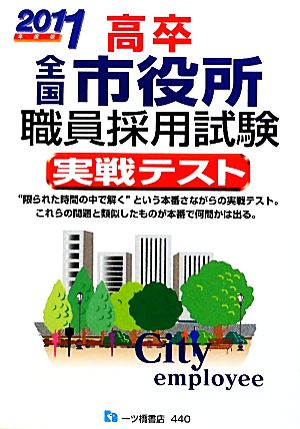 高卒全国市役所職員採用試験実戦テスト(2011年度版)