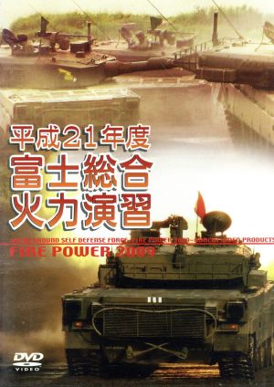 平成21年度 陸上自衛隊 富士総合火力演習