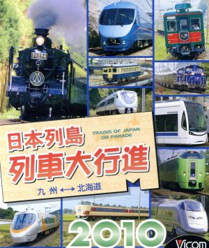 日本列島列車大行進2010(Blu-ray Disc)