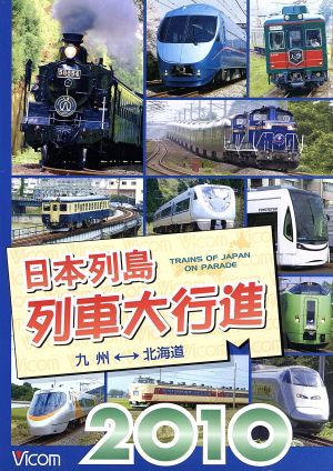 日本列島列車大行進2010