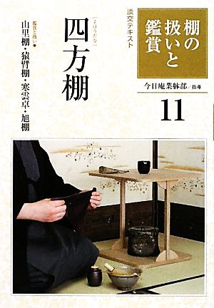 棚の扱いと鑑賞(11) 四方棚 淡交テキスト