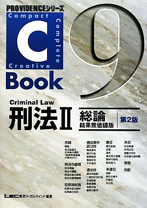 C-Book 刑法Ⅱ 第2版(9)総論 結果無価値版PROVIDENCEシリーズ