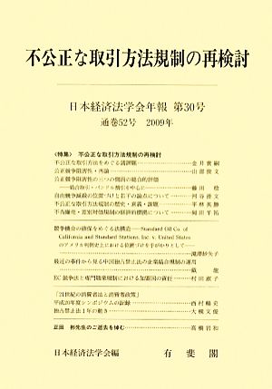 不公正な取引方法規制の再検討 日本経済法学会年報第30号