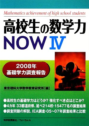 高校生の数学力NOW(4) 2008年基礎学力調査報告