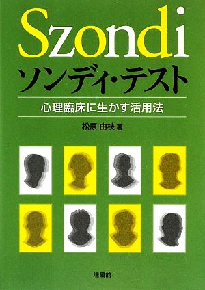 ソンディ・テスト 心理臨床に生かす活用法