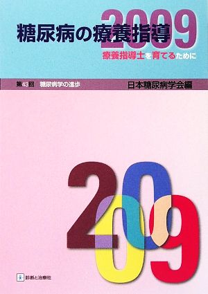 糖尿病の療養指導(2009) 療養指導士を育てるために 第43回糖尿病学の進歩