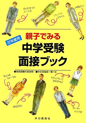 親子でみる中学受験面接ブック(22年度用)