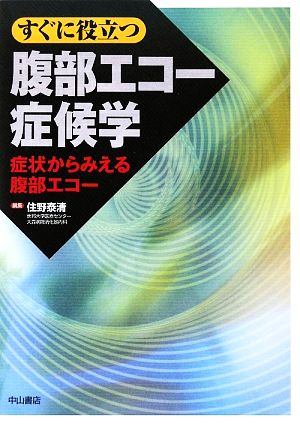 すぐに役立つ腹部エコー症候学 症状からみえる腹部エコー