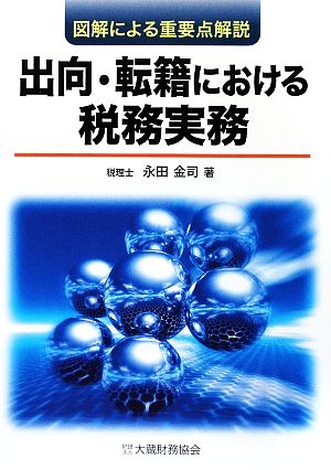 出向・転籍における税務実務 図解による重要点解説