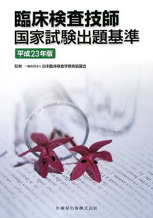 臨床検査技師国家試験出題基準(平成23年版)