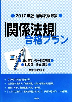 国家試験対策 「関係法規」合格プラン(2010年版)あん摩マッサージ指圧師/はり師、きゅう師