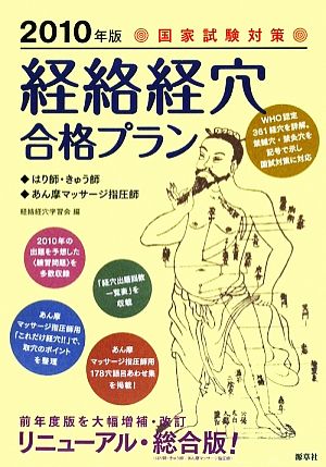 国家試験対策 「経絡経穴」合格プラン(2010年版) はり師、きゅう師/あん摩マッサージ指圧師