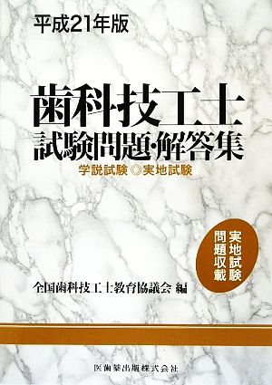 歯科技工士試験問題・解答集(平成21年版) 学説試験・実地試験