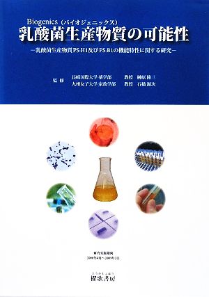 乳酸菌生産物質の可能性 乳酸菌生産物質PS-H1及びPS-B1の機能特性に関する研究