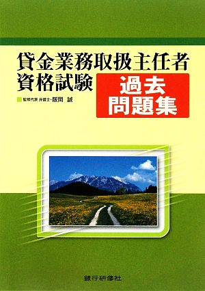 貸金業務取扱主任者資格試験過去問題集