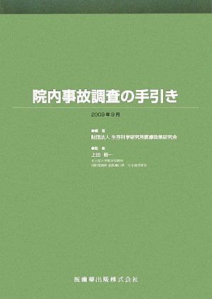 院内事故調査の手引き