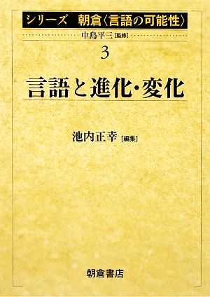 言語と進化・変化 シリーズ朝倉「言語の可能性」3