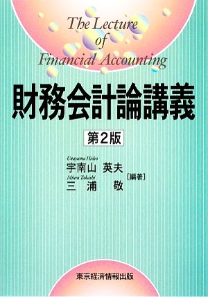 財務会計論講義