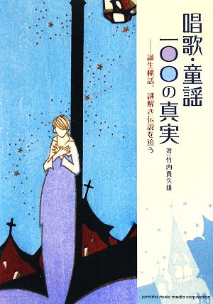 唱歌・童謡一〇〇の真実 誕生秘話、謎解き伝説を追う