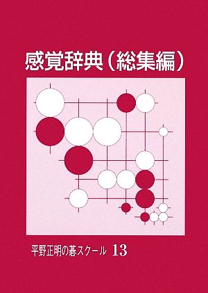 感覚辞典 平野正明の碁スクール13