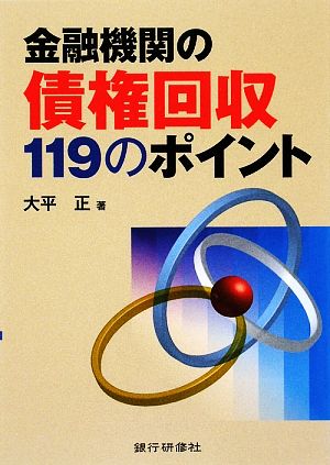 金融機関の債権回収119のポイント