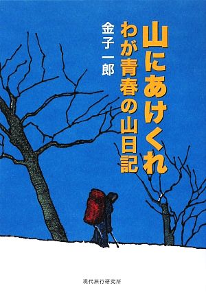 山にあけくれわが青春の山日記