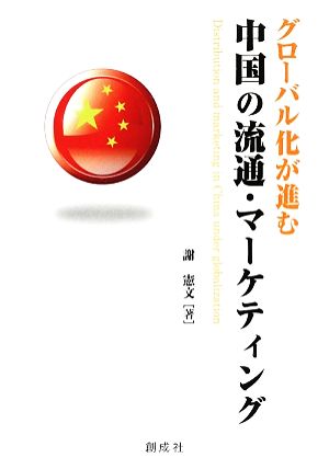 グローバル化が進む中国の流通・マーケティング