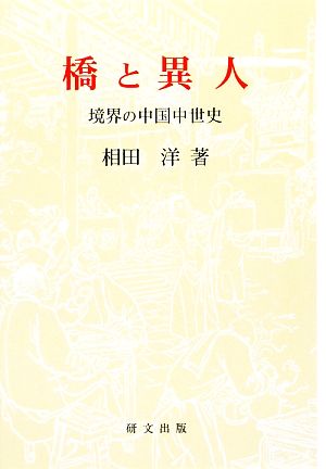 橋と異人境界の中国中世史研文選書