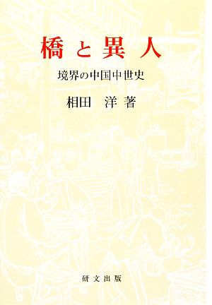 橋と異人 境界の中国中世史 研文選書