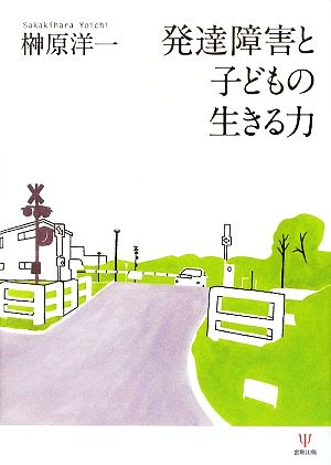 発達障害と子どもの生きる力