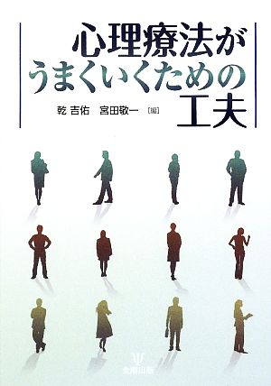 心理療法がうまくいくための工夫