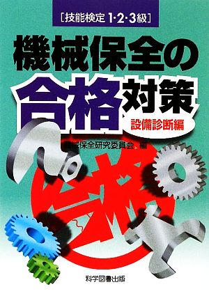 技能検定1・2・3級 機械保全の合格対策 設備診断編