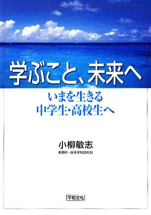 学ぶこと、未来へ いまを生きる中学生・高校生へ