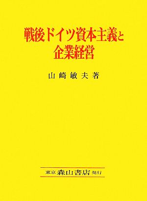 戦後ドイツ資本主義と企業経営