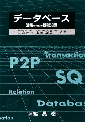 データベース 活用のための基礎知識