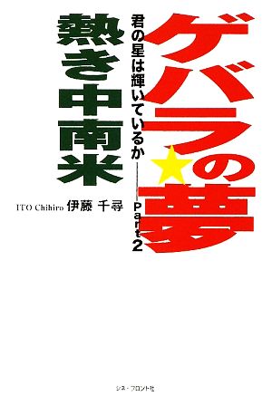 ゲバラの夢、熱き中南米(Part2)君の星は輝いているか