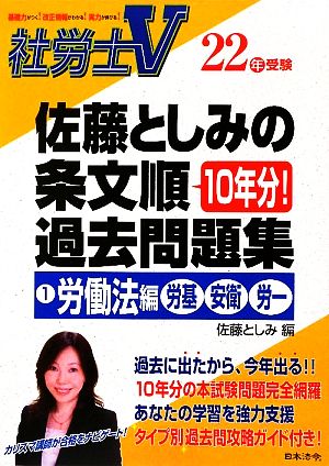 社労士V22年受験 佐藤としみの条文順過去問題集(1) 労働法編(労基・安衛・労一)