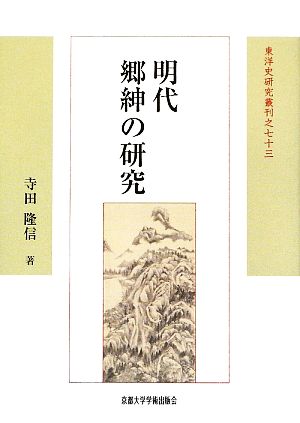 明代郷紳の研究東洋史研究叢刊73