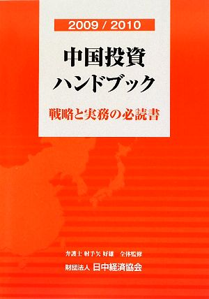 中国投資ハンドブック(2009/2010) 戦略と実務の必読書