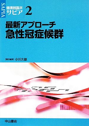 最新アプローチ 急性冠症候群 循環器臨床サピア2